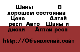 Шины 255/65/17. В хорошем состоянии › Цена ­ 16 000 - Алтай респ. Авто » Шины и диски   . Алтай респ.